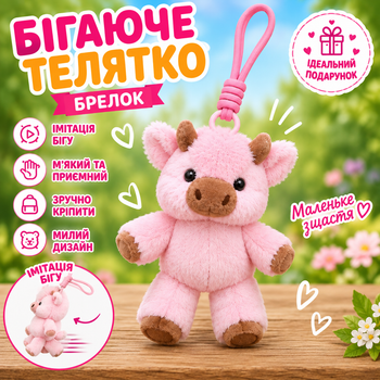 Іграшка брелок телятко що бігає бігаюче теля рожеве підвіска