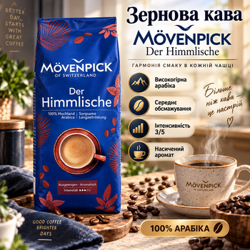 Зерновой кофе Movenpick 1015 г арабика 100% кофе для эспрессо средней обжарки высокогорные зерна для автоматической кофемашины с мягким вкусом