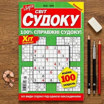 Збірник Світ Судоку 68 стор. №32/2026