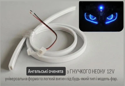 Ангельские глазки на мотоцикл (глазки в фару) — гибкий синий неон для эндуро, кросс, квадроцикла, мопеда, 50 см с коннектором, легкая установка