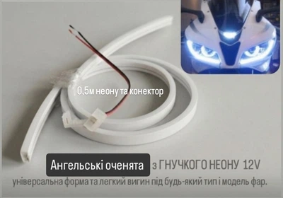 Ангельские глазки на мотоцикл (глазки в фару) — гибкий белый неон для эндуро, кросс, квадроцикла, мопеда, 50 см с коннектором
