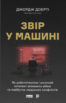 Звір у машині. Як робототехніка і штучний інтелект змінюють війни та майбутнє людських конфліктів (4149956)