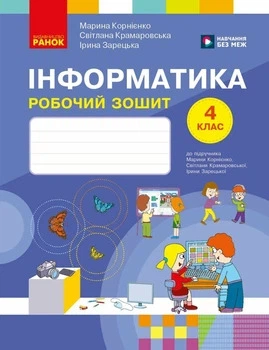 Інформатика 4 клас Робочий зошит 9786178775957