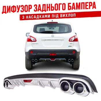 Накладка на задний бампер Nissan Qashqai Ниссан Кашкай диффузор универсальный цвет черно серебристый