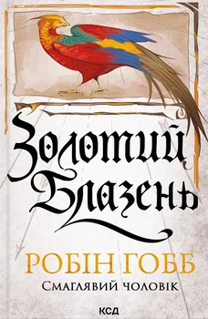 Книга Золотий Блазень. Смаглявий чоловік. Книга 2. Робін Гобб
