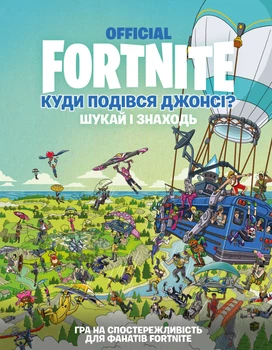 Книга FORTNITE Official. Куди подівся Джонсі? Шукай і знаходь. Джомік Тегідо