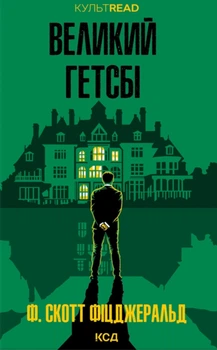 Книга Великий Гетсбі. Френсіс Скотт Фіцджеральд (9786171513884)