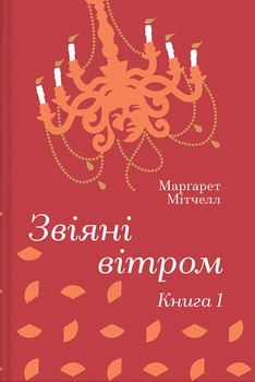 Книга Звіяні вітром. Книга 1. Маргарет Мітчелл