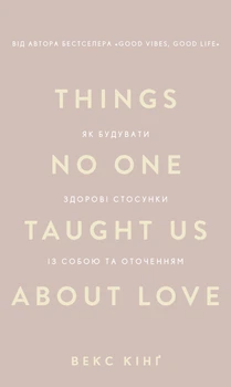 Книга Things No One Taught Us About Love. Як будувати здорові стосунки із собою та оточенням. Векс Кінґ