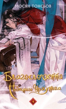 Книга Благословення Небесного Урядника. Том 4. Мосян Тонсьов