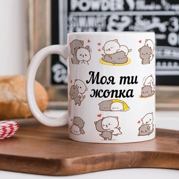Белая керамическая чашка с дизайном "Моя ты жопка"