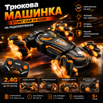 Трюкова машинка Stunt car H-6020 на радіокеруванні з ефектами світла і звуку 360° помаранчева