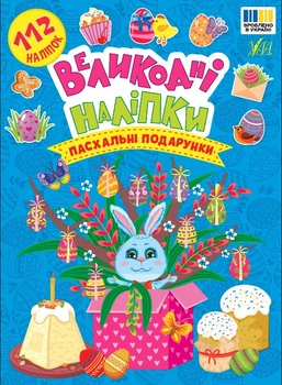 Книга Великодні наліпки. Пасхальні подарунки (9786175444269)