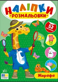 Наліпки-розмальовки — Жирафа (9786175444559)