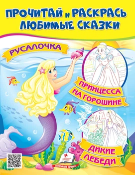 Прочитай и раскрась любимые сказки.Принцесса на горошине, Русалочка, Дикие лебеди,Прочитай і розфарбуй улюблені казки.Принцеса на