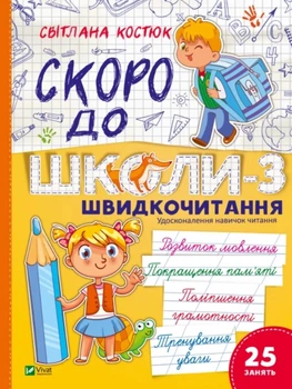 Швидкочитання «Скоро до школи» 3ч - Світлана Костюк - Навчальна книга для дітей (9786171706576)