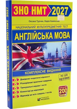 Англійська мова. Комплексна підготовка до ЗНО/НМТ 2027