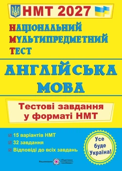 Англійська мова. Тестові завдання у форматі НМТ 2027 Валігура О.