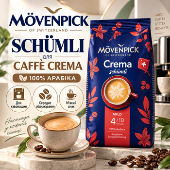 Натуральный кофе в зернах Movenpick 1010 г арабика 100% зерновой кофе средней обжарки мягкий без выраженной горечи с минимальной кислинкой для кофемашины эспрессо американо