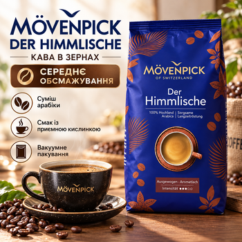 Натуральный кофе Movenpick 1010 г в зернах арабика зерновой кофе средней обжарки с насыщенным ароматом гармоничным вкусом кислинкой вакуумная упаковка