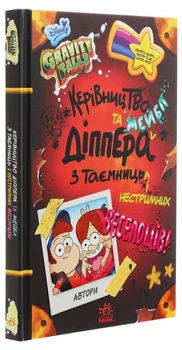 Книга Гравити Фолз "Руководство Диппера и Мэйбл по тайнам и безудержному веселью"