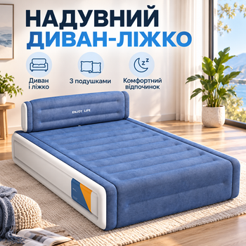 Надувний диван-ліжко JR-CH015 з подушками та узголівям