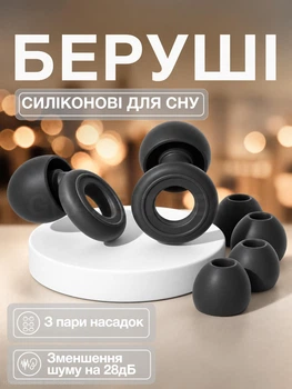 Беруші для сну плавання в берушах від хропіння берушки силіконові багаторазові з високим шумозаглушенням затички для авіаперельотів анатомічні водонепроникні вкладиші заглушки пробки в вуха одношарові з насадками Чорні 56_7_0_1B
