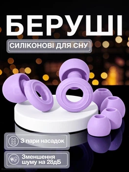 Беруші для сну плавання в берушах від хропіння берушки силіконові багаторазові з високим шумозаглушенням затички для авіаперельотів анатомічні водонепроникні вкладиші заглушки пробки в вуха одношарові з насадками Бузкові 56_7_0_3B