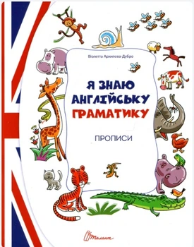 Прописи: 4+ Я знаю англійську граматику. Прописи Level 4 (Укр) ТАЛАНТ (Талант)