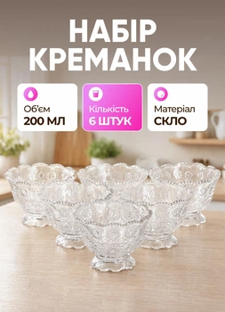 Набор креманок 6 штук 200 мл стеклянные креманки для мороженого желе фруктов десертов Прозрачный