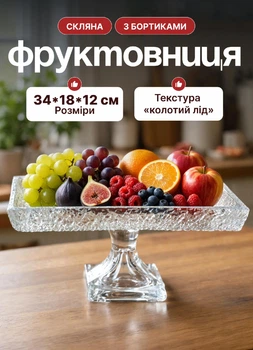 Ваза для фруктів на ніжці 34х18х12 см фруктівниця скляна прямокутна підставка для фруктів Прозора