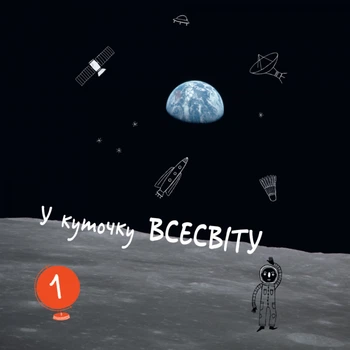 Книга-энциклопедия "Привет, землянин!" (укр) Ранок (N901743У)