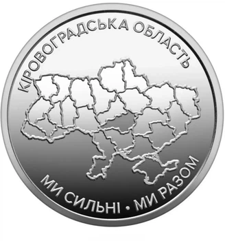 Монета 10 грн Ми сильні Ми разом Кіровоградська область України 10 грн 2025 року ЗСУ НБУ колекційна сувенірна оборотна монетка присвячена Кіровоградській області колекційні пам'ятні оборотні монети НПУ серії Українська держава нумізматика боністика