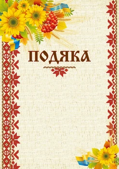Бланк "Подяка" (соняшник) 5 шт. у. упак Украина (bt.000007648)