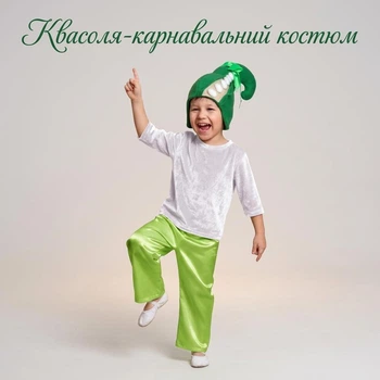 Карнавальний костюм Квасоля для хлопчика | костюм бобових на Свято Осені, 116-122 см