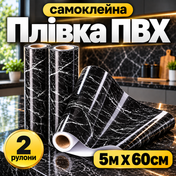 Самоклейна ПВХ плівка 2шт 5 м х 60 см інтер’єрна водостійка універсальна ремонтна дизайнерська для меблів стін стільниці дверей декору інтер’єру будинку кухні ванної кімнати чорний мармур (чорна)