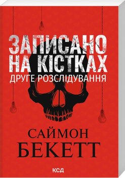 Записано на кістках.Друге розслідування.Pocketbook.Бекетт С.