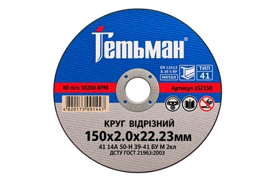 Диск отрезной по металлу Гетьман 150 х 2.0 х 22.2мм (152150)