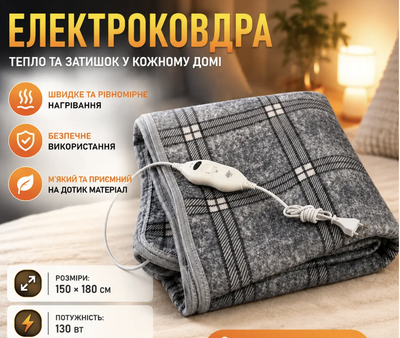 Электроодеяло 150×180 см 130 Вт 2 режима с пультом Быстрый нагрев за 7 минут Электропростынь для кровати дивана кресла дома дачи офиса