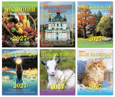 Наш календар на 2027 рік(перекидний, 16 стор.) (комплект з 6 шт)