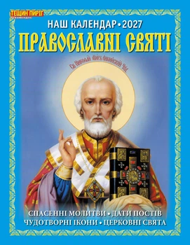 Наш календар. Православні святі на 2027 рік(перекидний, 16 стор.)