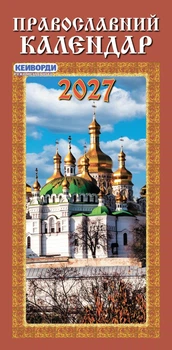Наш календар. Православний на 2027 рік(вузький, перекидний,16 стор.)