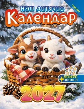 Наш календар. Дитячий на 2027 рік (перекидний,16 стор.)
