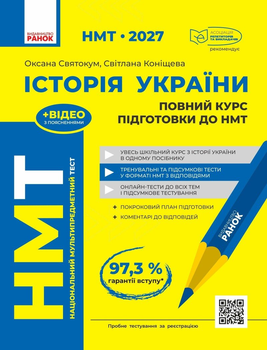 НМТ 2027 Історія України. Повний курс підготовки Святокум О.Є. Коніщева С. Ранок