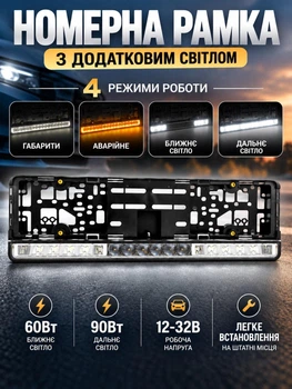 Накладная рамка для номерного знака с дополнительным модулем света лед балка 60W ближний и 90W дальний DRL 6000К габариты аварийный свет заменяет 2 туманки птф NBF-01