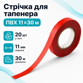 Стрічка червона для підв’язування рослин 11мм х 30м, 20шт, стрічка для тапенера