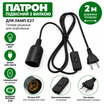 Провід з патроном Pako E27 2 м чорний — шнур для лампи з вимикачем та вилкою