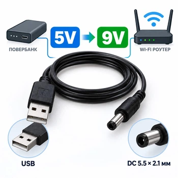 Кабель для роутера USB - DC переходник 5 - 9V 0,5А штекер 5.5x2.1 мм