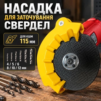 Насадка-напрямна для заточування свердел 4/5/6/8/10/12 мм для КШМ 115 мм, пластикова