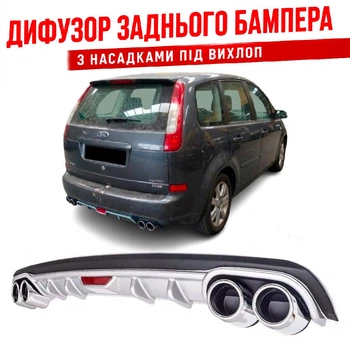Накладка на задній бампер Ford C-Max Форд Ц Макс дифузор універсальний колір чорно сріблястий